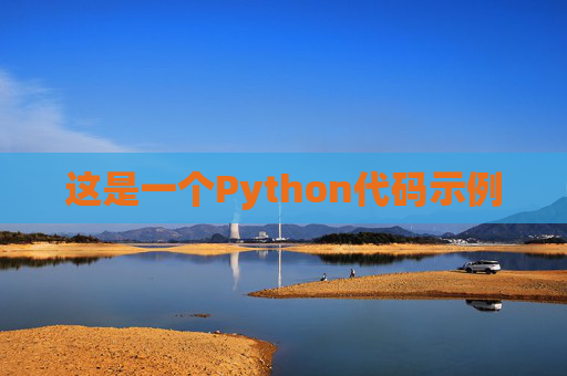 这是一个Python代码示例