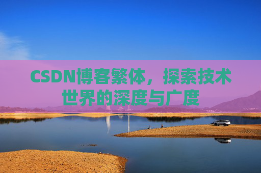 CSDN博客繁体，探索技术世界的深度与广度