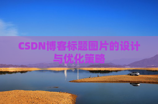 CSDN博客标题图片的设计与优化策略