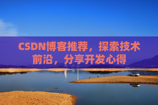 CSDN博客推荐，探索技术前沿，分享开发心得