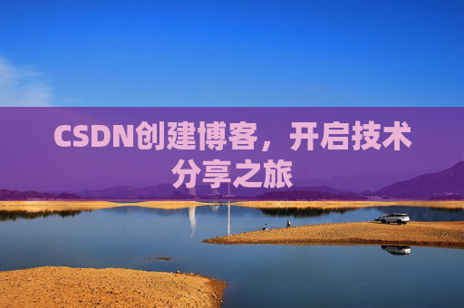 CSDN创建博客，开启技术分享之旅